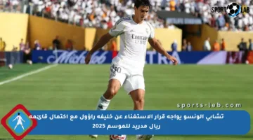 تشابي ألونسو يواجه قرار الاستغناء عن خليفة راؤول مع اكتمال قائمة ريال مدريد للموسم 2025